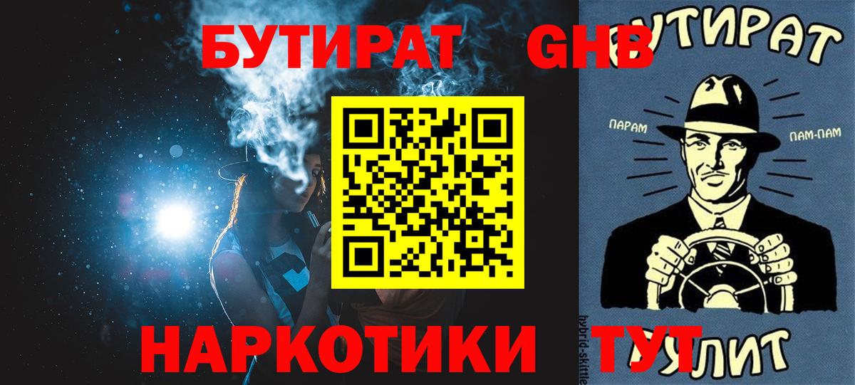 Медногорск  БУТИРАТ  Вход с VPN  БУТИРАТ 1.4BDO 